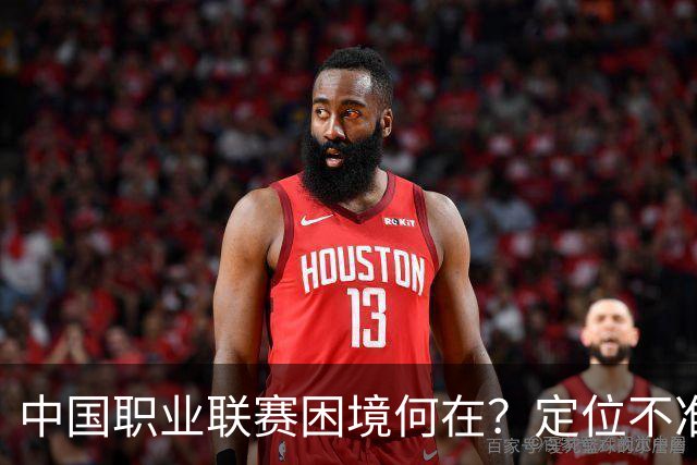 中国职业联赛困境何在？定位不准！理念错位！