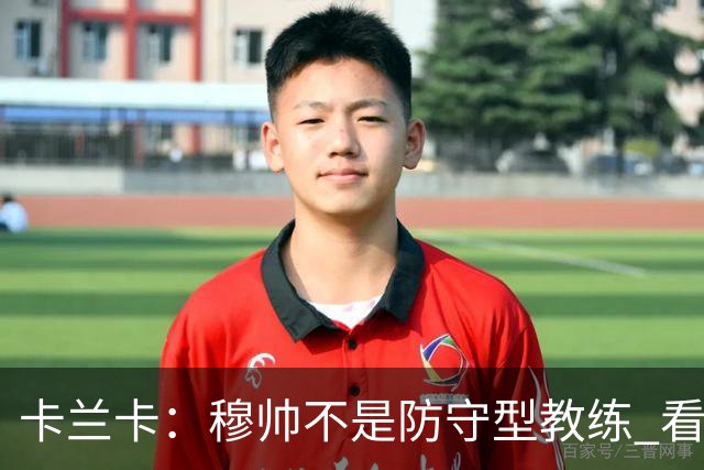 卡兰卡：穆帅不是防守型教练 看看他当年多恐怖吧