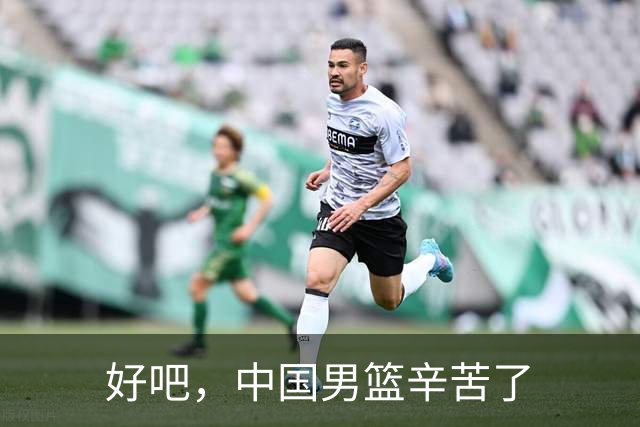 好吧，中国男篮辛苦了
