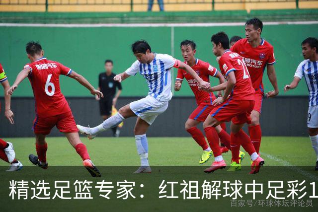 精选足篮专家：红祖解球中足彩13万 杨超擒11万