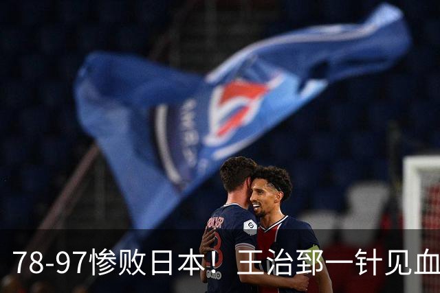 78-97惨败日本！王治郅一针见血大实话：球员真不缺拼劲，只是实打实打不过